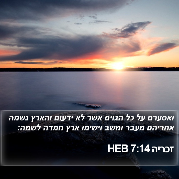 זכריה 7:14 HEB Bible Study