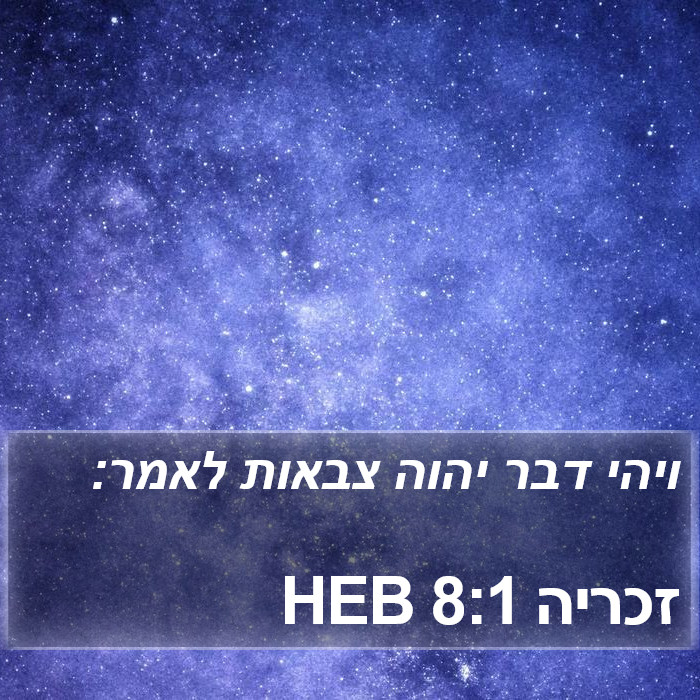 זכריה 8:1 HEB Bible Study