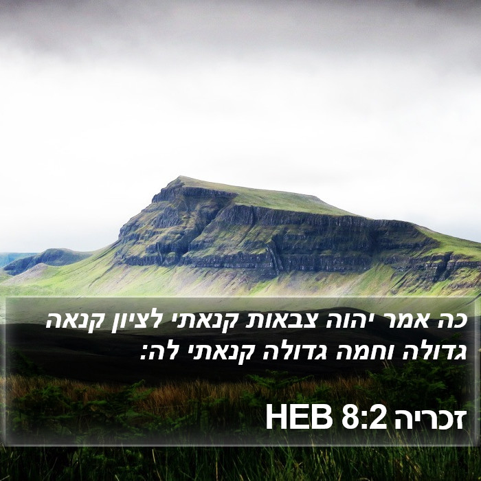 זכריה 8:2 HEB Bible Study