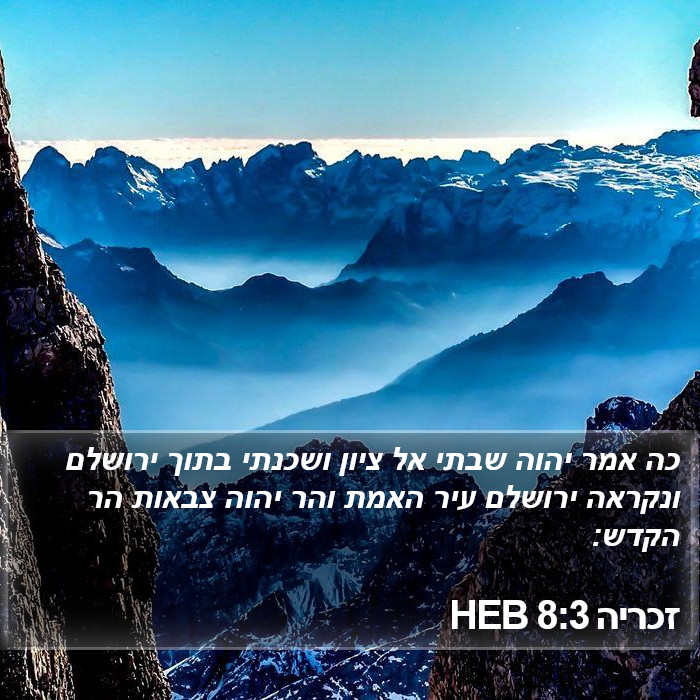 זכריה 8:3 HEB Bible Study