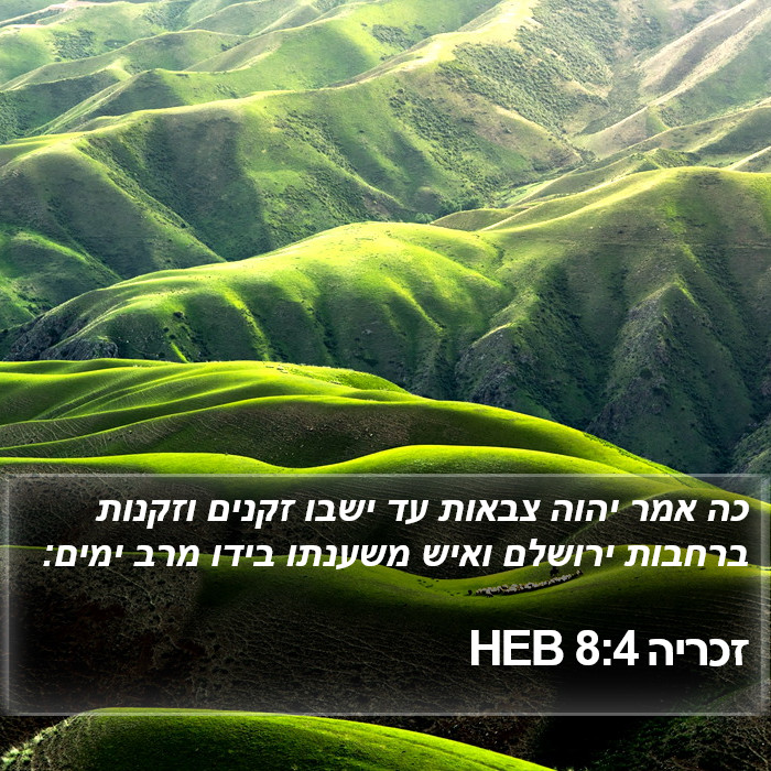 זכריה 8:4 HEB Bible Study