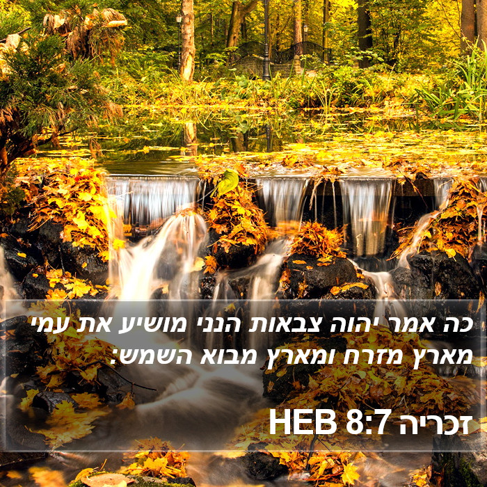 זכריה 8:7 HEB Bible Study