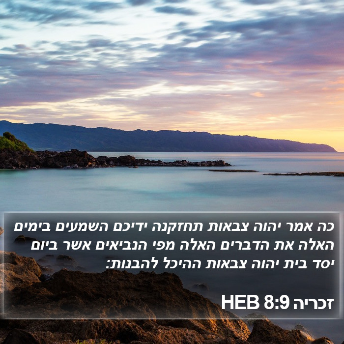 זכריה 8:9 HEB Bible Study