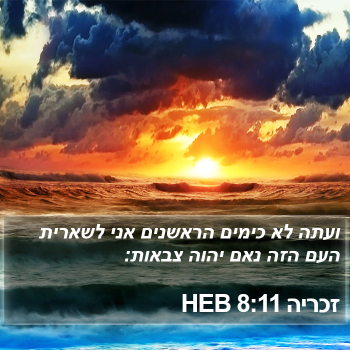 זכריה 8:11 HEB Bible Study