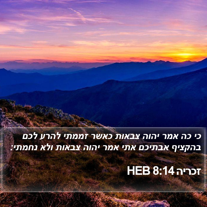 זכריה 8:14 HEB Bible Study