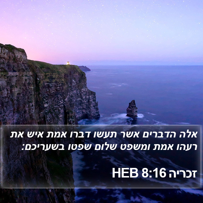 זכריה 8:16 HEB Bible Study