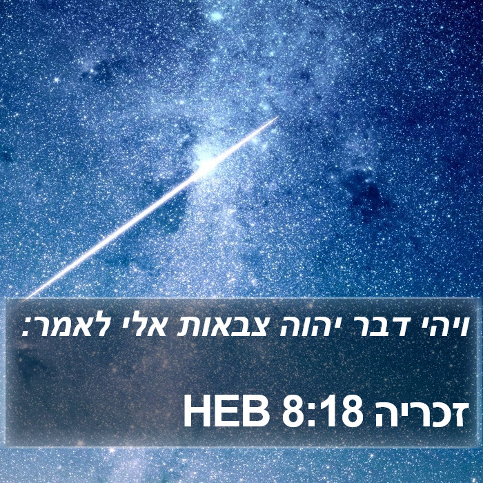 זכריה 8:18 HEB Bible Study