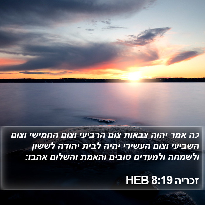 זכריה 8:19 HEB Bible Study