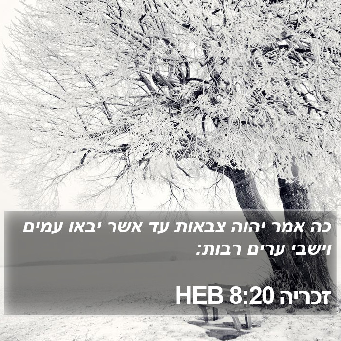 זכריה 8:20 HEB Bible Study