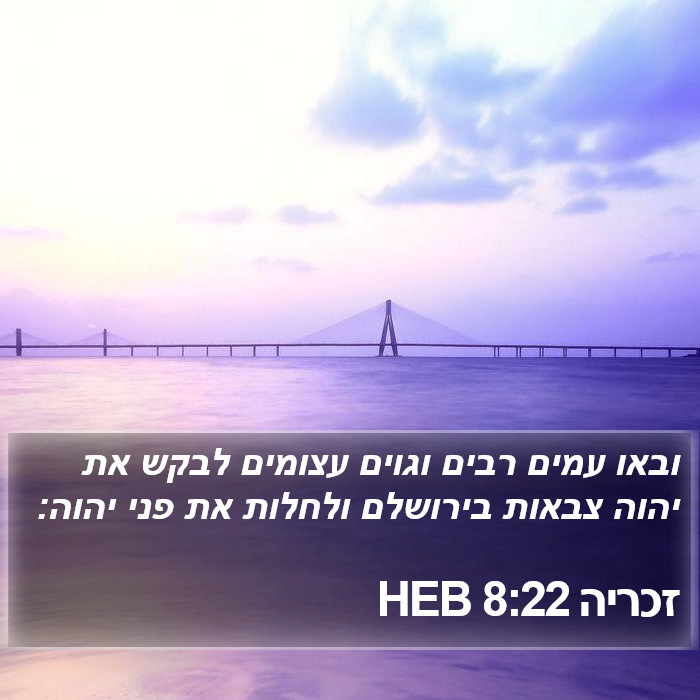 זכריה 8:22 HEB Bible Study