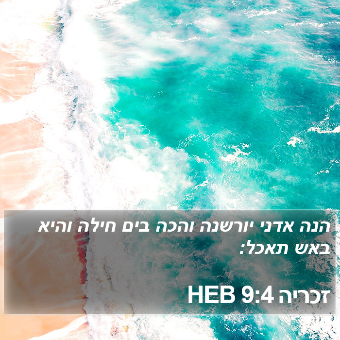 זכריה 9:4 HEB Bible Study