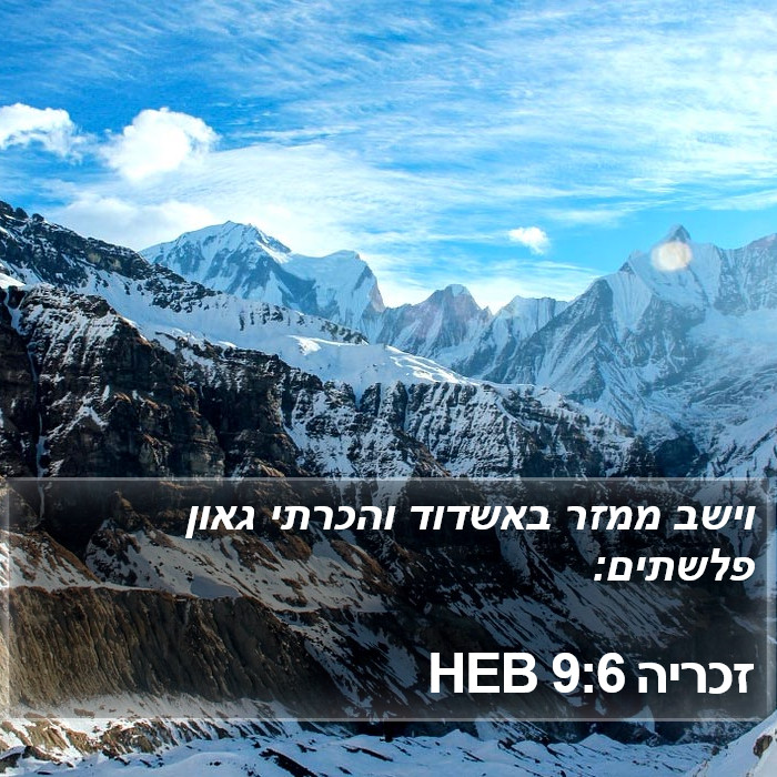 זכריה 9:6 HEB Bible Study