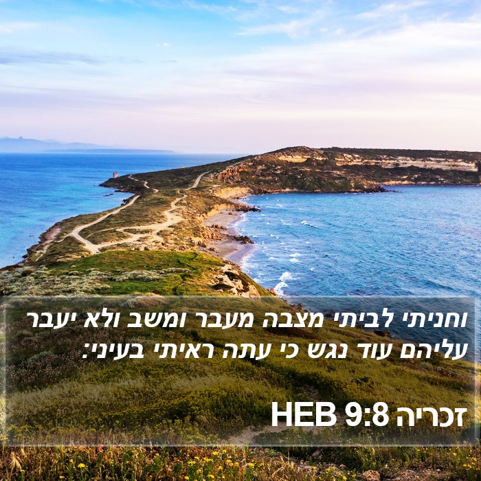 זכריה 9:8 HEB Bible Study