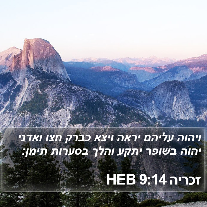 זכריה 9:14 HEB Bible Study