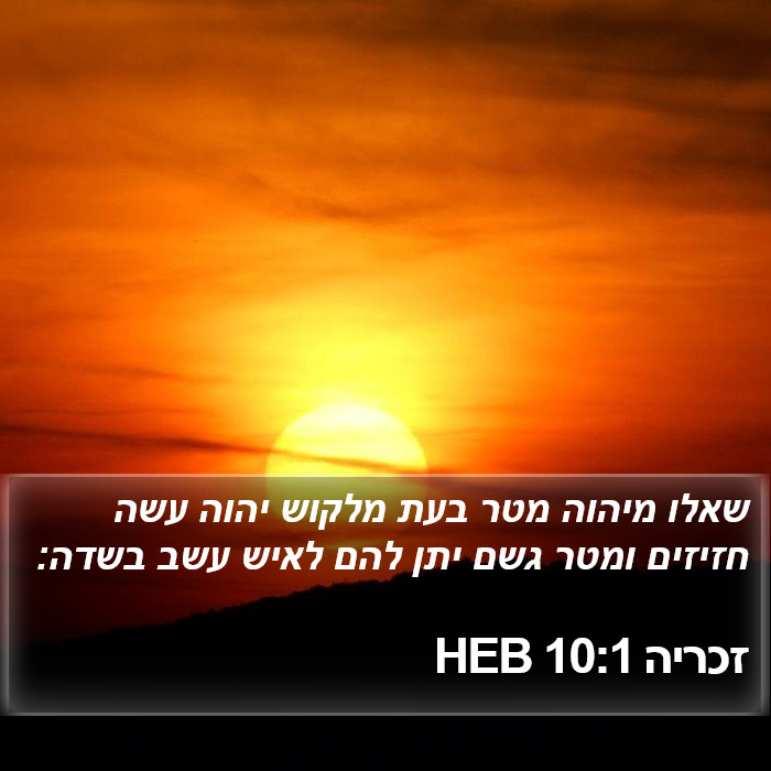 זכריה 10:1 HEB Bible Study