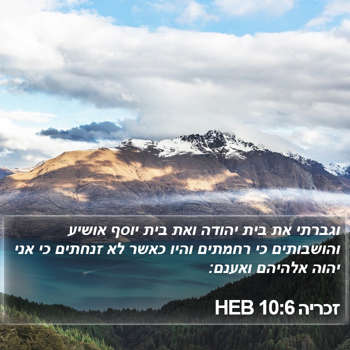 זכריה 10:6 HEB Bible Study