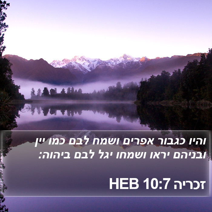 זכריה 10:7 HEB Bible Study