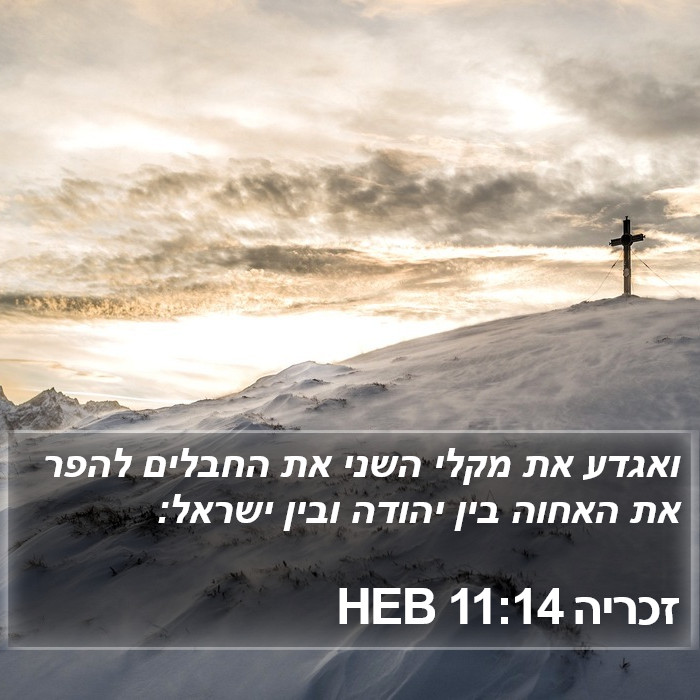 זכריה 11:14 HEB Bible Study