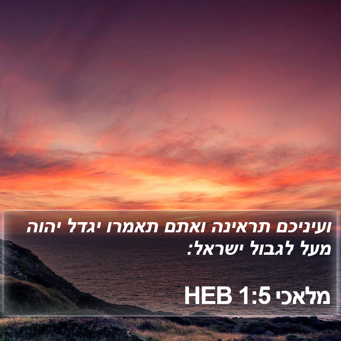 מלאכי 1:5 HEB Bible Study