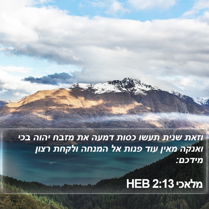 מלאכי 2:13 HEB Bible Study