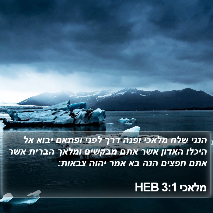 מלאכי 3:1 HEB Bible Study