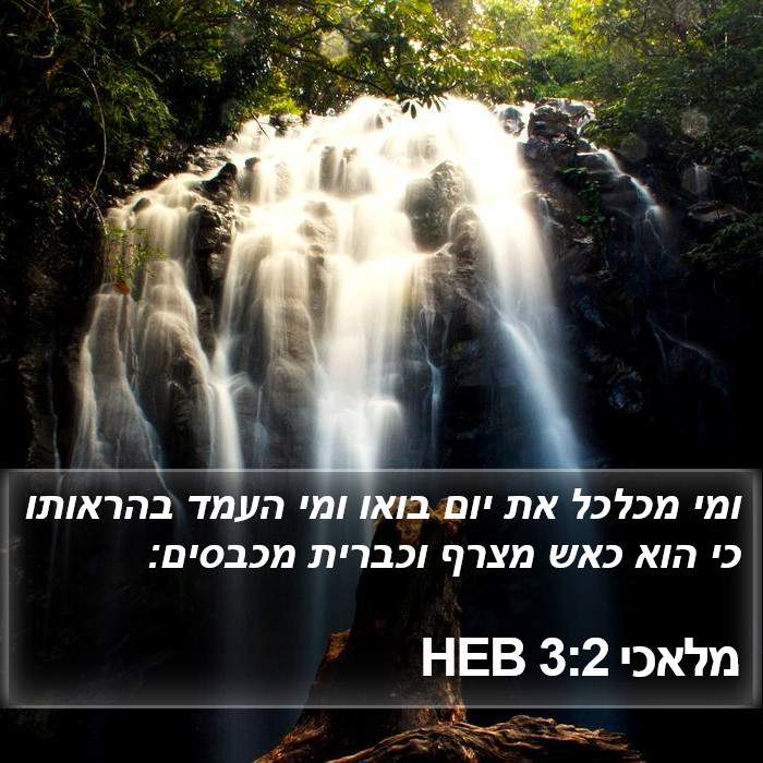 מלאכי 3:2 HEB Bible Study