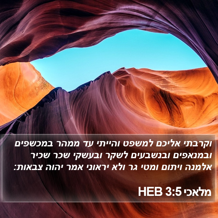 מלאכי 3:5 HEB Bible Study