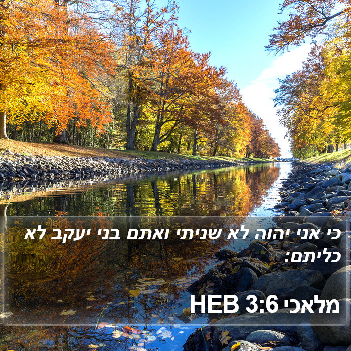 מלאכי 3:6 HEB Bible Study