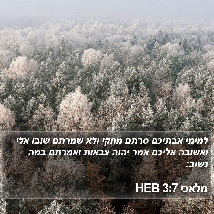 מלאכי 3:7 HEB Bible Study