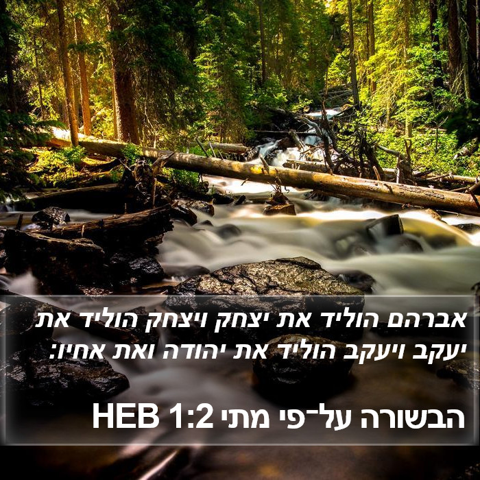 הבשורה על־פי מתי 1:2 HEB Bible Study