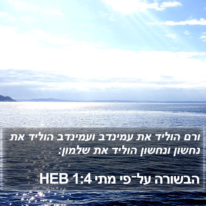 הבשורה על־פי מתי 1:4 HEB Bible Study