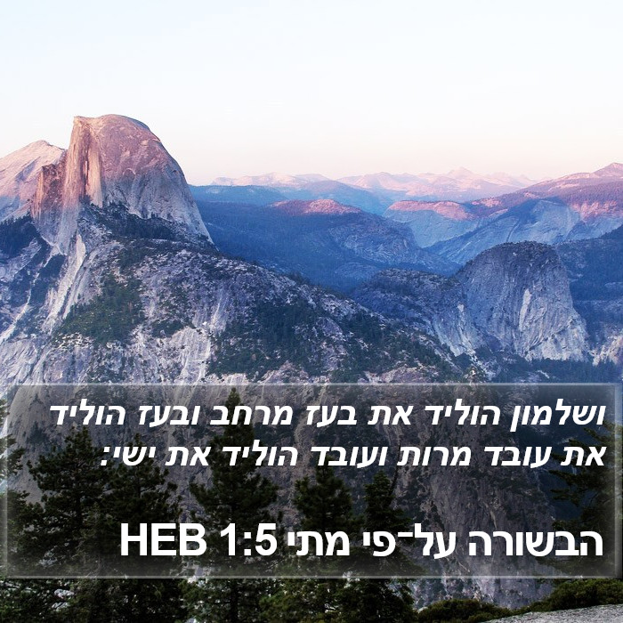 הבשורה על־פי מתי 1:5 HEB Bible Study