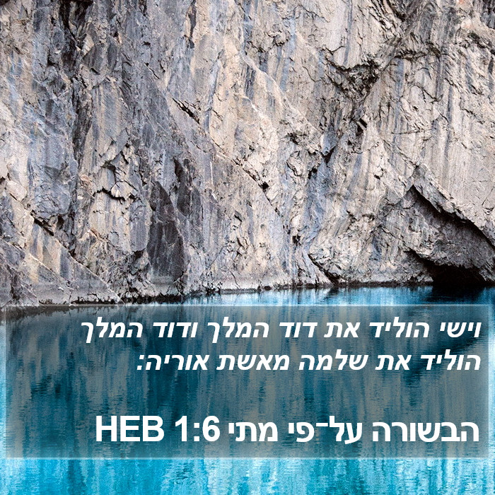 הבשורה על־פי מתי 1:6 HEB Bible Study