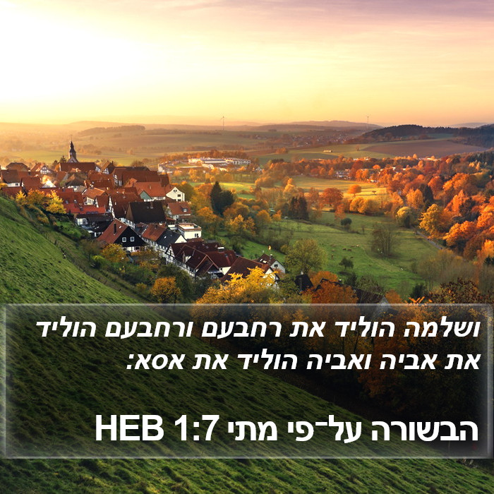 הבשורה על־פי מתי 1:7 HEB Bible Study