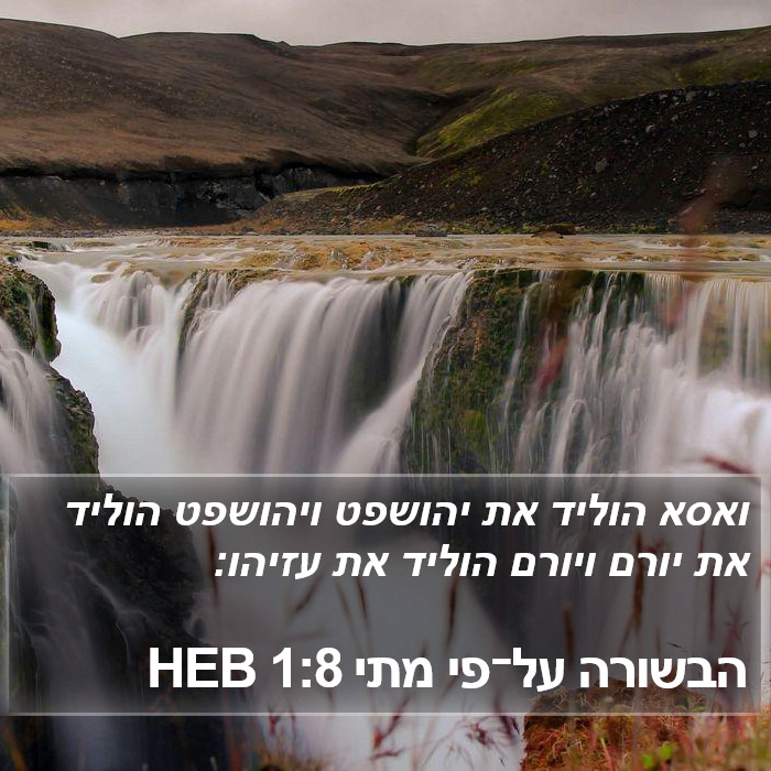 הבשורה על־פי מתי 1:8 HEB Bible Study