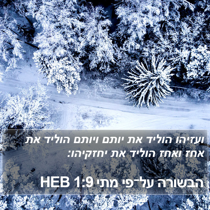 הבשורה על־פי מתי 1:9 HEB Bible Study