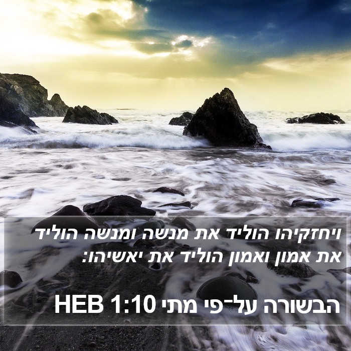 הבשורה על־פי מתי 1:10 HEB Bible Study