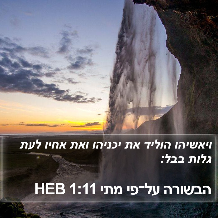 הבשורה על־פי מתי 1:11 HEB Bible Study