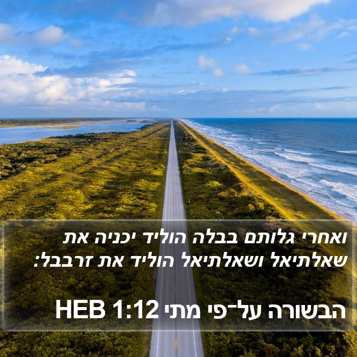 הבשורה על־פי מתי 1:12 HEB Bible Study