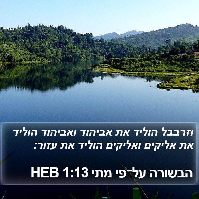 הבשורה על־פי מתי 1:13 HEB Bible Study