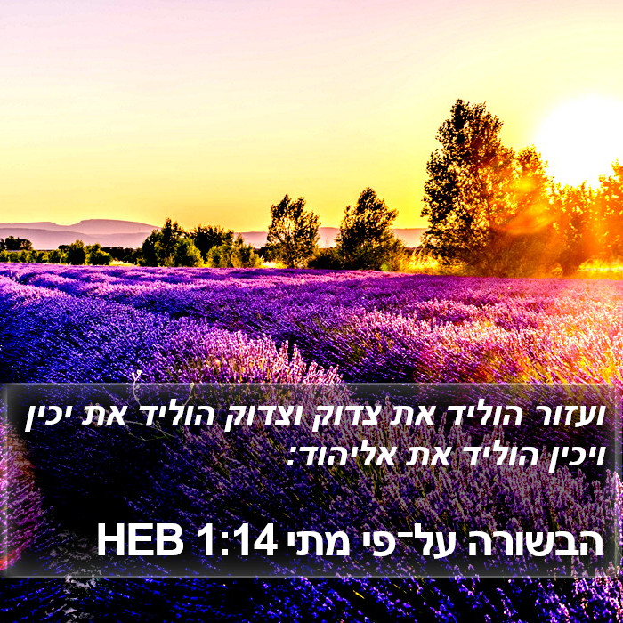 הבשורה על־פי מתי 1:14 HEB Bible Study