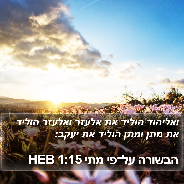 הבשורה על־פי מתי 1:15 HEB Bible Study