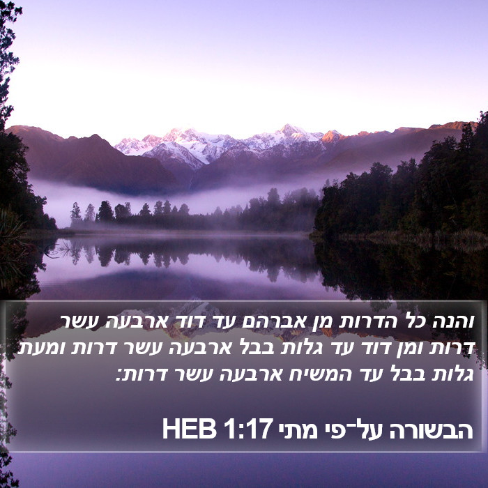 הבשורה על־פי מתי 1:17 HEB Bible Study