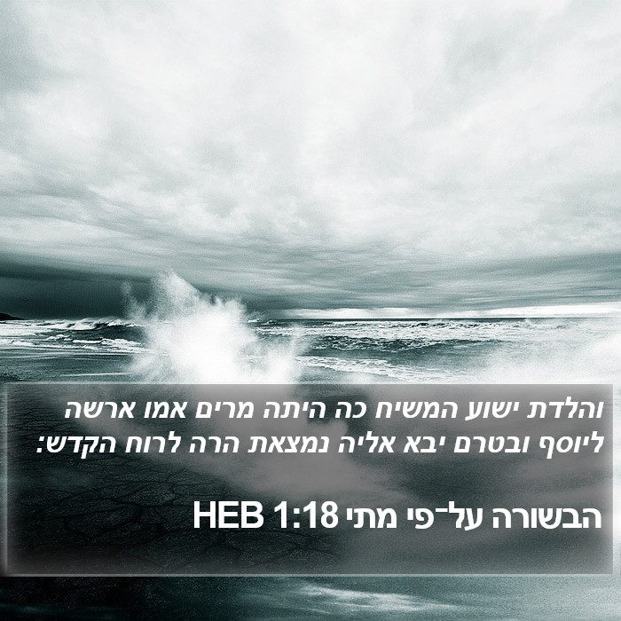 הבשורה על־פי מתי 1:18 HEB Bible Study