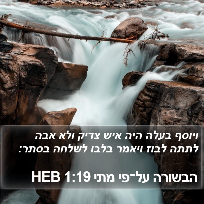 הבשורה על־פי מתי 1:19 HEB Bible Study