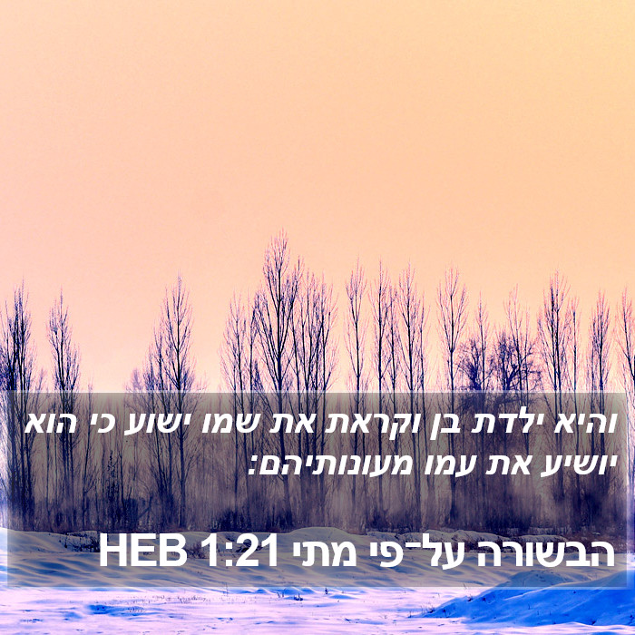 הבשורה על־פי מתי 1:21 HEB Bible Study