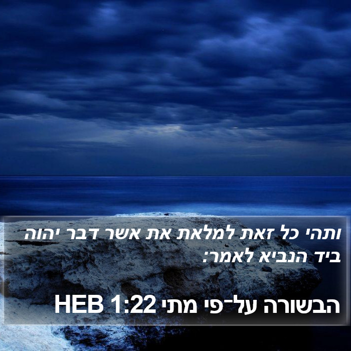 הבשורה על־פי מתי 1:22 HEB Bible Study