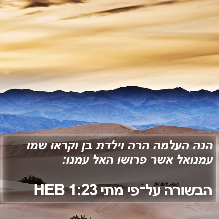 הבשורה על־פי מתי 1:23 HEB Bible Study