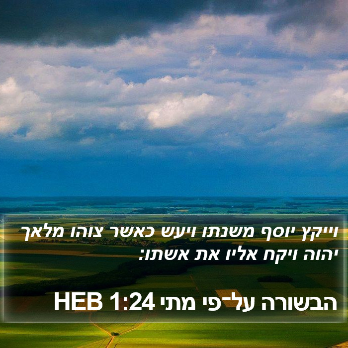 הבשורה על־פי מתי 1:24 HEB Bible Study