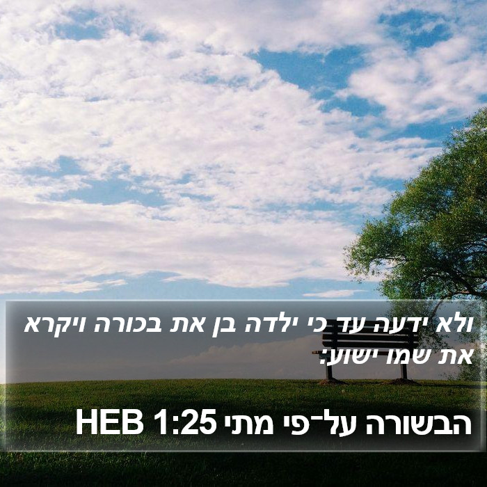 הבשורה על־פי מתי 1:25 HEB Bible Study